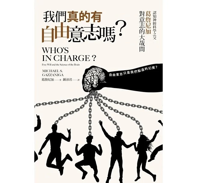 我們真的有自由意志嗎?認知神經科學之父葛詹尼加對意志的大哉問