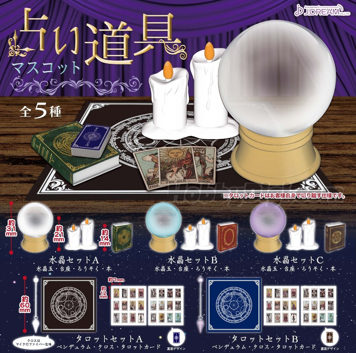 J.DREAM 占卜道具塔羅牌模型扭蛋 (全套5款)