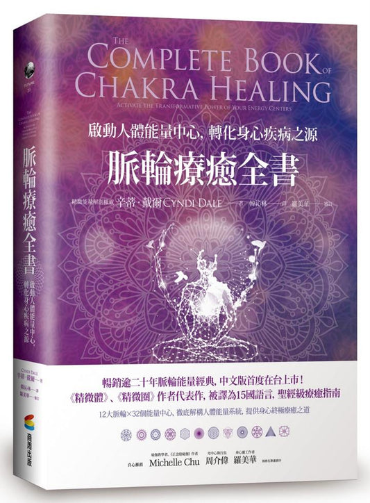 脈輪療癒全書:啟動人體能量中心,轉化身心疾病之源
