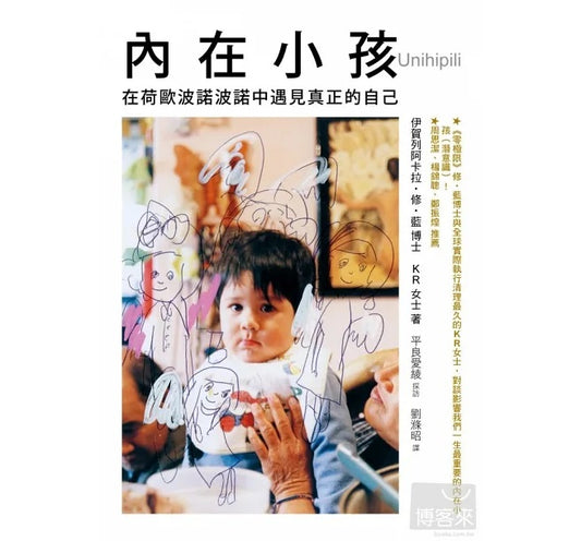 內在小孩:在荷歐波諾波諾中遇見真正的自己
