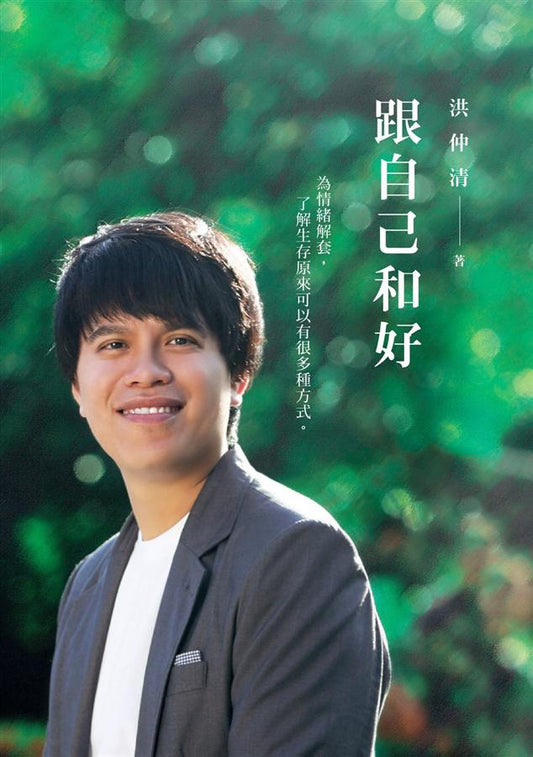跟自己和好:為情緒解套,了解生存原來可以有很多種方式