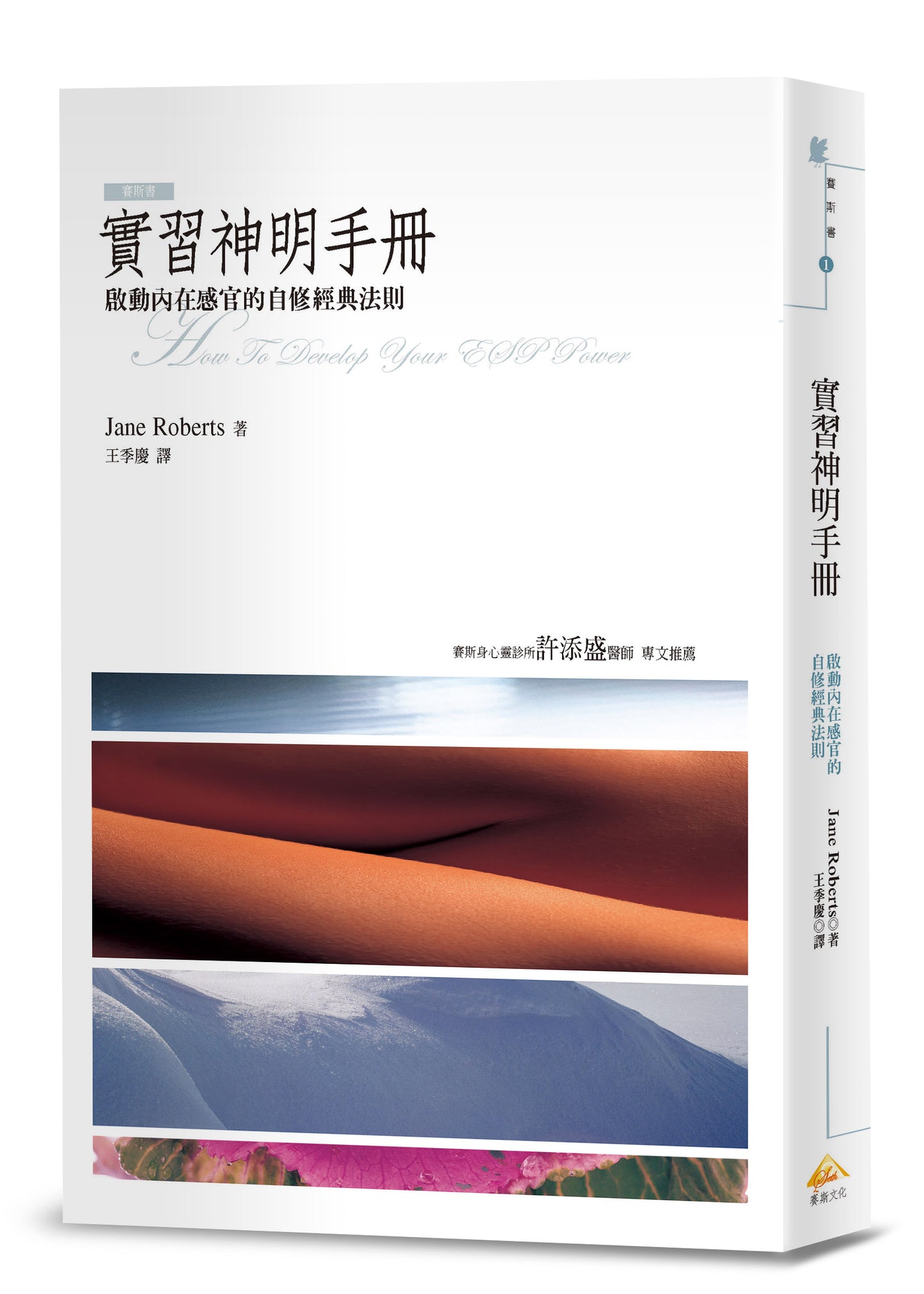 實習神明手冊:啟動內在感官的自修經典法則