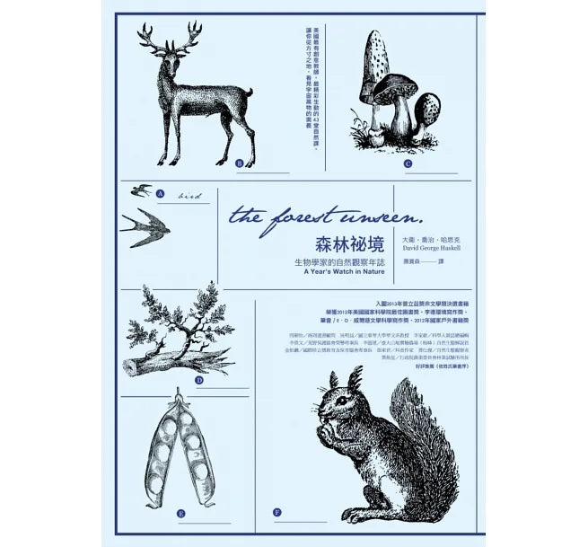 森林祕境:生物學家的自然觀察年誌