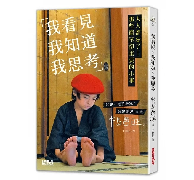 我看見、我知道、我思考:大人都忘了...那些簡單卻重要的小事