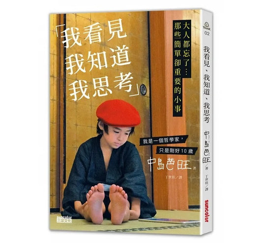 我看見、我知道、我思考:大人都忘了...那些簡單卻重要的小事