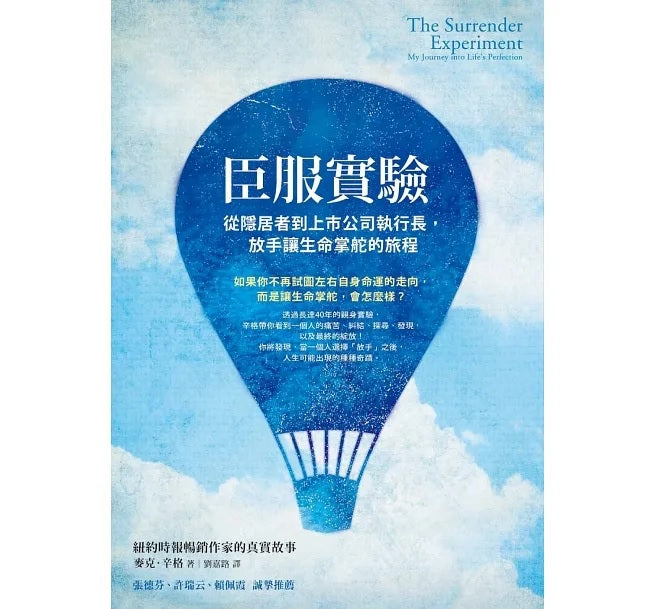 臣服實驗:從隱居者到上市公司執行長,放手讓生命掌舵的旅程