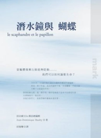 潛水鐘與蝴蝶