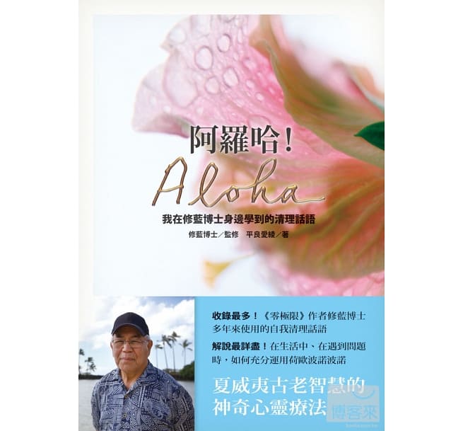 阿羅哈!Aloha:我在修藍博士身邊學到的清理話語