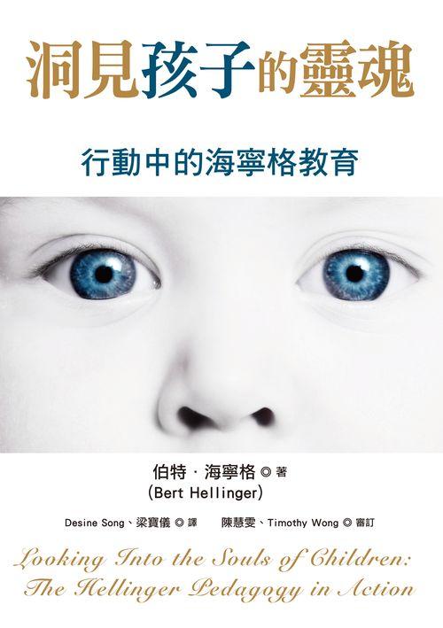 洞見孩子的靈魂: 行動中的海寧格教育