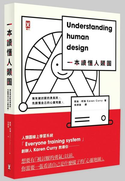 一本讀懂人類圖:擁有被討厭的勇氣前,先讀懂自己的心靈地圖