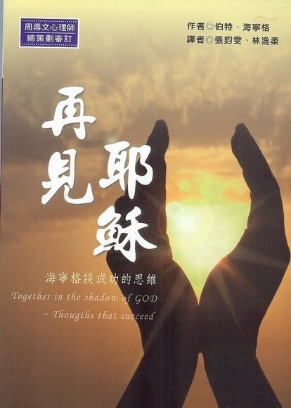再見耶穌 ~ 海寧格談成功的思維