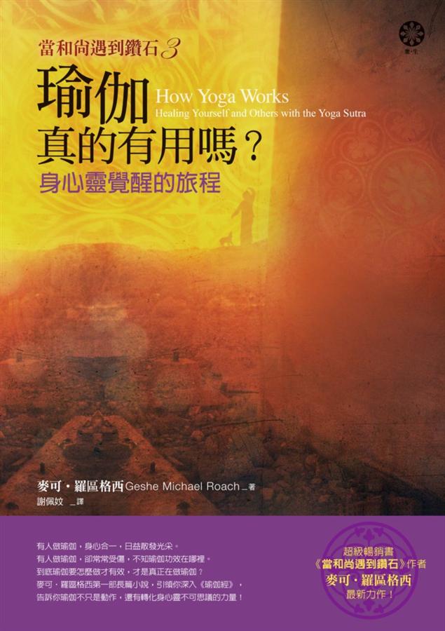 當和尚遇到鑽石 3: 瑜伽真的有用嗎? 身心靈覺醒的旅程
