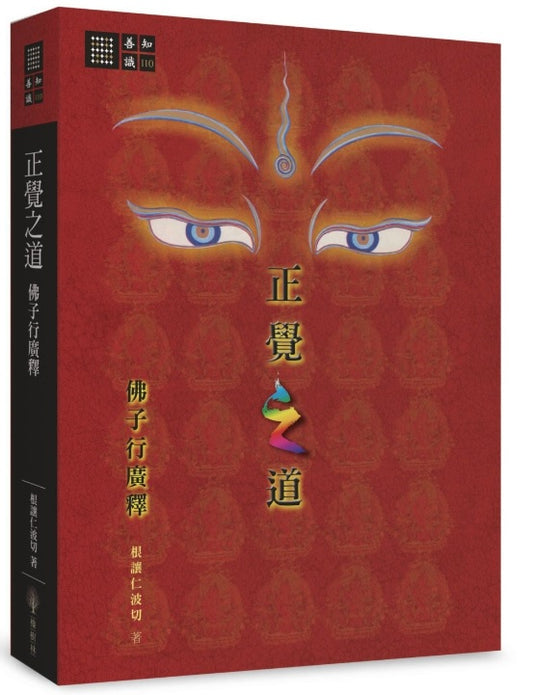 正覺之道‧佛子行廣釋