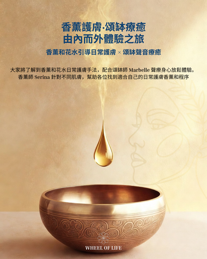2小時香薰護膚 ‧ 頌缽療癒體驗班