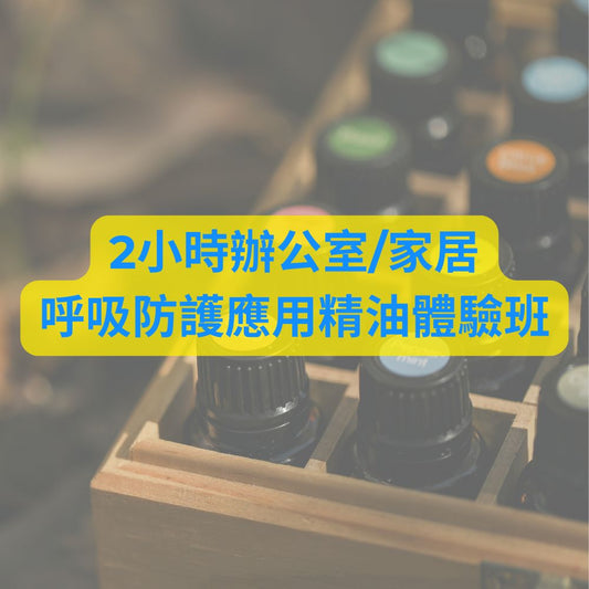2小時辦公室/家居呼吸防護應用精油體驗班