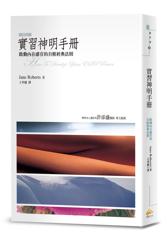 實習神明手冊:啟動內在感官的自修經典法則
