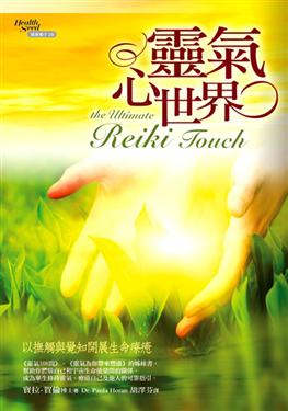 靈氣心世界:以撫觸與覺知開展生命療癒